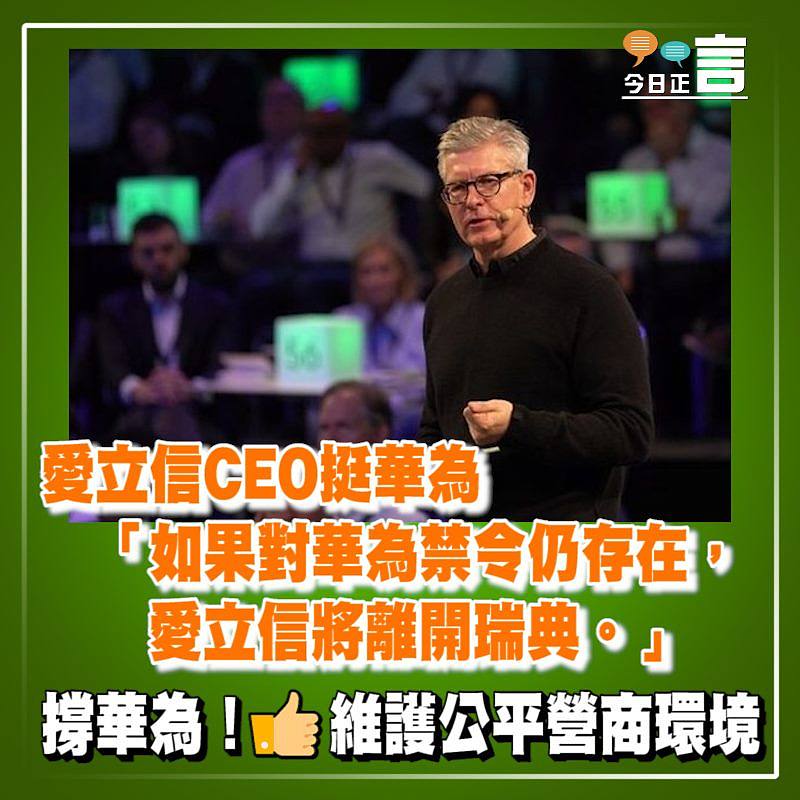愛立信CEO挺華為：「如果對華為禁令仍存在，愛立信將離開瑞典。」