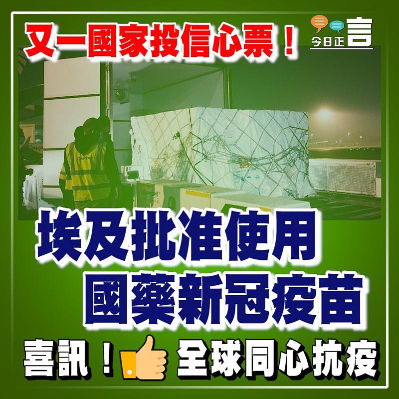 又一國家投信心票！埃及批准使用國藥新冠疫苗