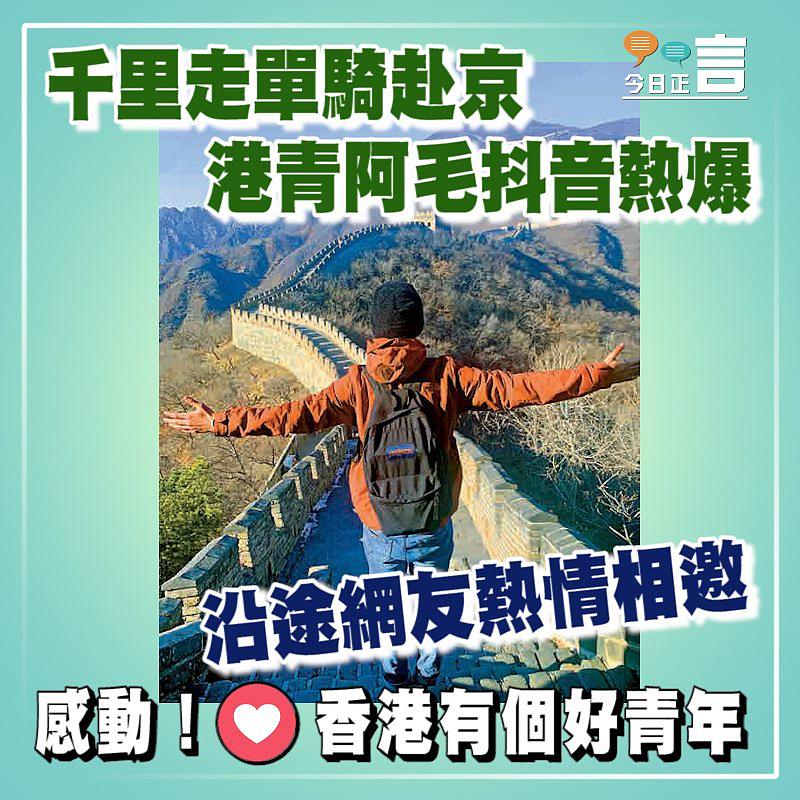 千里走單騎赴京 港青阿毛抖音熱爆