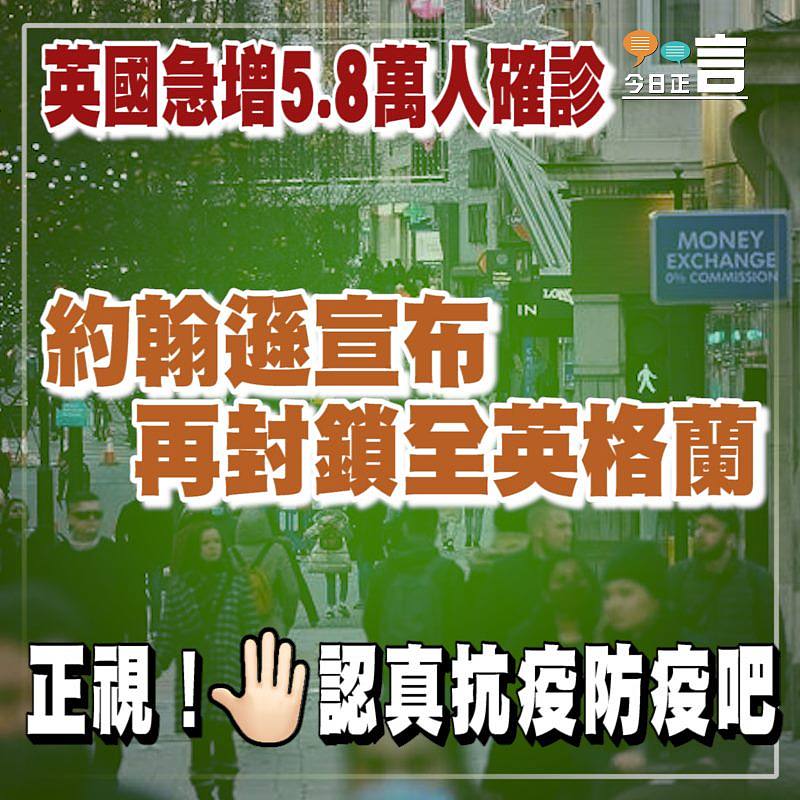 英國急增5.8萬人確診 約翰遜宣布再封鎖全英格蘭