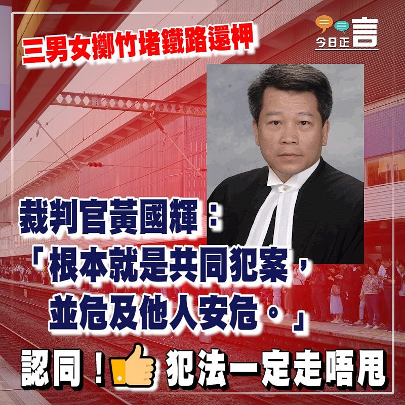 三男女擲竹堵鐵路還柙 裁判官黃國輝：危及他人安危