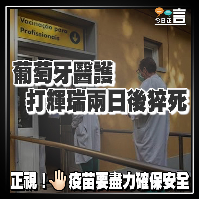 葡萄牙醫護打輝瑞兩日後猝死