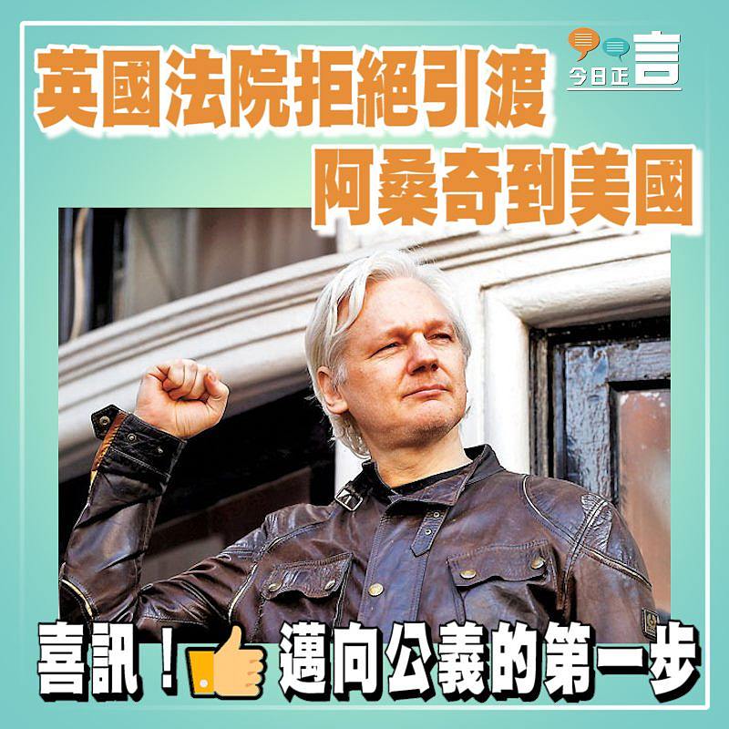 英國法院拒絕引渡阿桑奇到美國