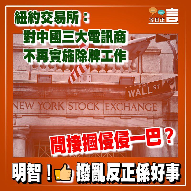 紐約交易所：對中國三大電訊商不再實施除牌工作