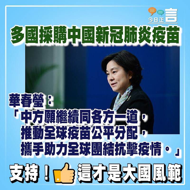 多國採購中國新冠肺炎疫苗 華春瑩：攜手助力全球團結抗擊疫情
