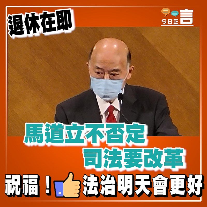 退休在即 馬道立不否定司法要改革