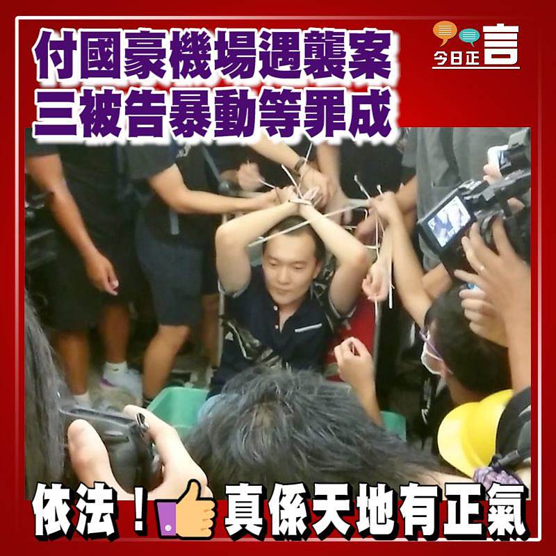 付國豪機場遇襲案　 三被告暴動等罪成