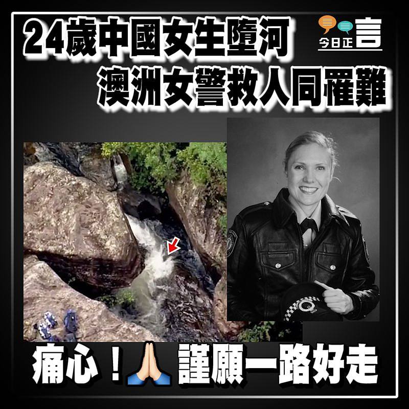 24歲中國女生墮河 澳洲女警救人同罹難