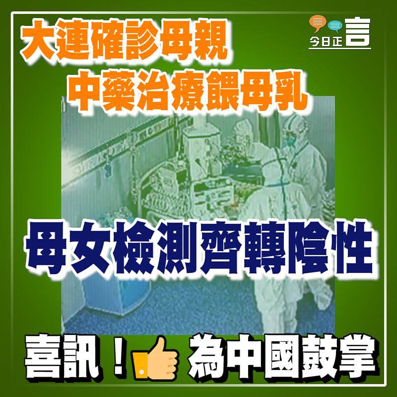 大連確診母親中藥治療餵母乳 母女檢測齊轉陰性