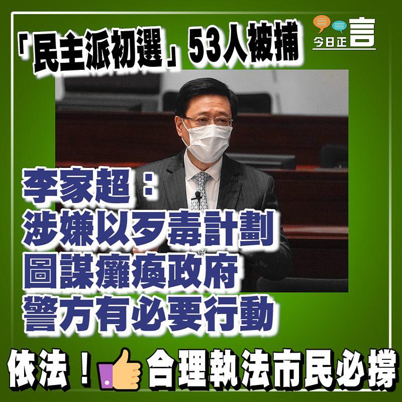 「民主派初選」53人被捕 李家超：涉嫌以歹毒計劃圖謀癱瘓政府　警方有必要行動