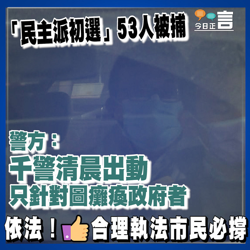 「民主派初選」53人被捕 警方：千警清晨出動只針對圖癱瘓政府者