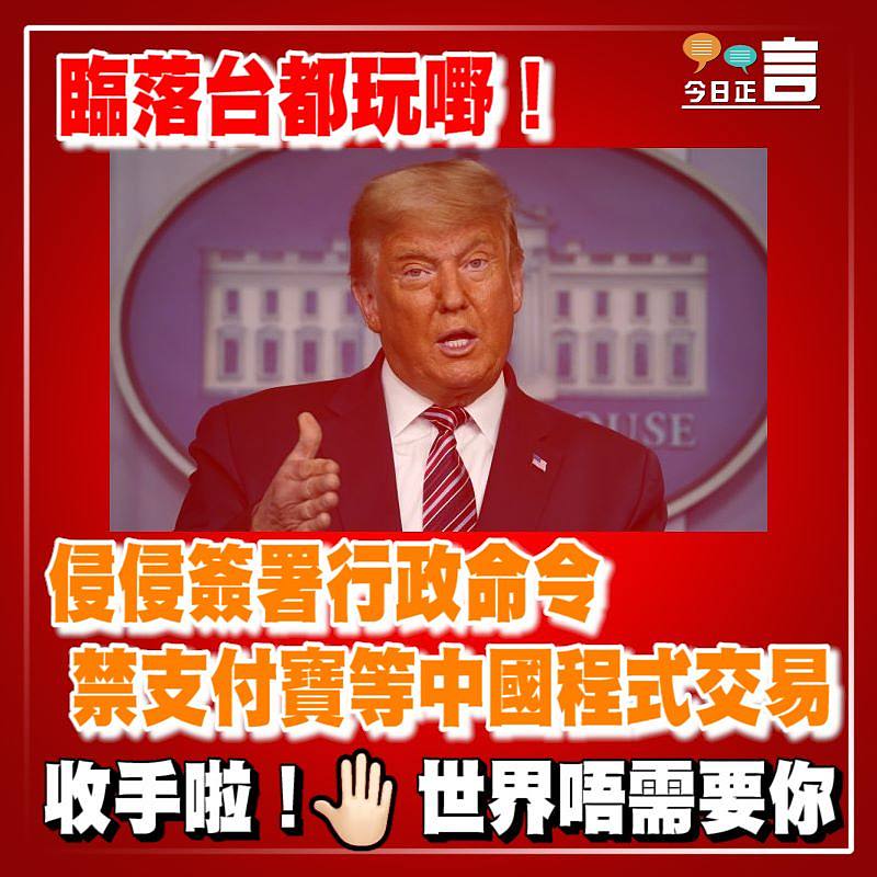 臨落台都玩嘢！侵侵簽署行政命令禁支付寶等中國程式交易