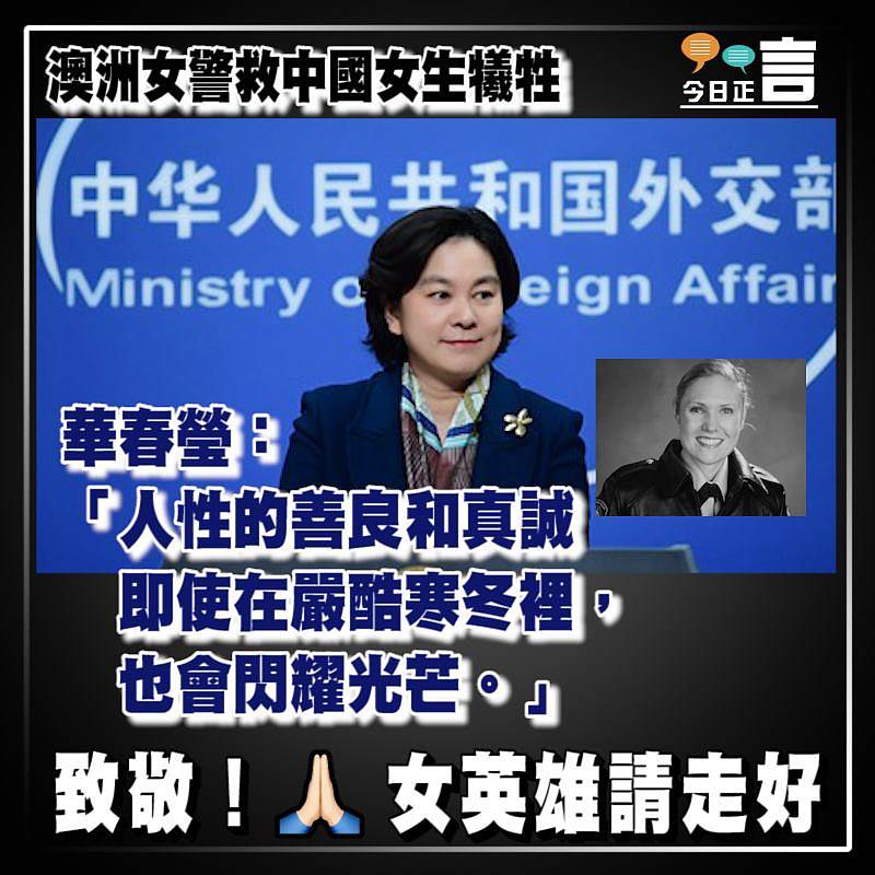 澳洲女警救中國女生犧牲 華春瑩：人性善良在寒冬裡也會閃耀光芒