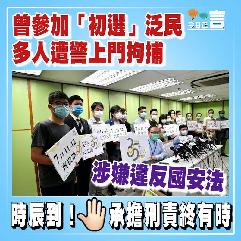 涉嫌違反國安法 曾參加「初選」泛民多人遭警上門拘捕　