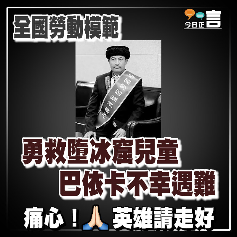 勇救墮冰窟兒童 全國勞動模範巴依卡不幸遇難