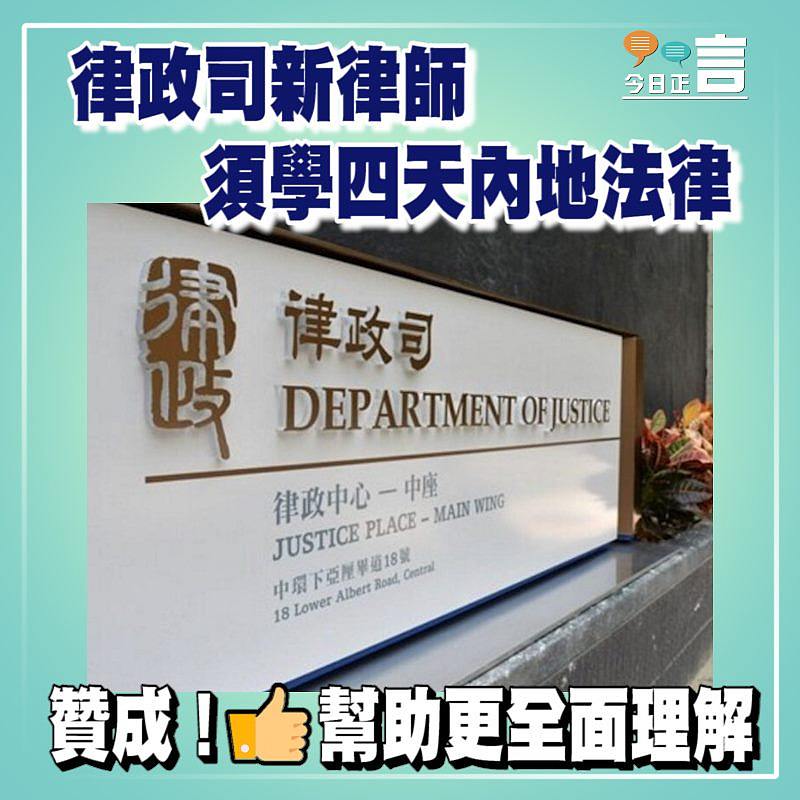 律政司新律師須學四天內地法律