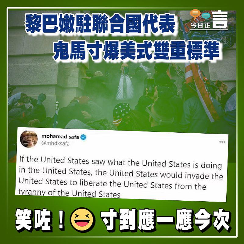 黎巴嫩駐聯合國代表 鬼馬寸爆美式雙重標準