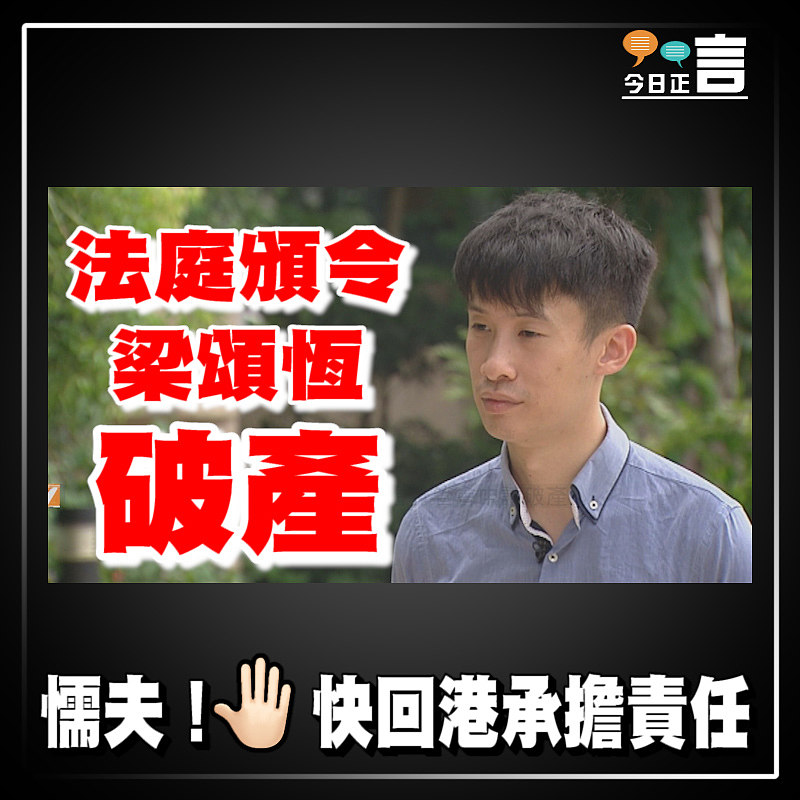 梁頌恆拖欠逾500萬酬金訟費 法庭頒令破產