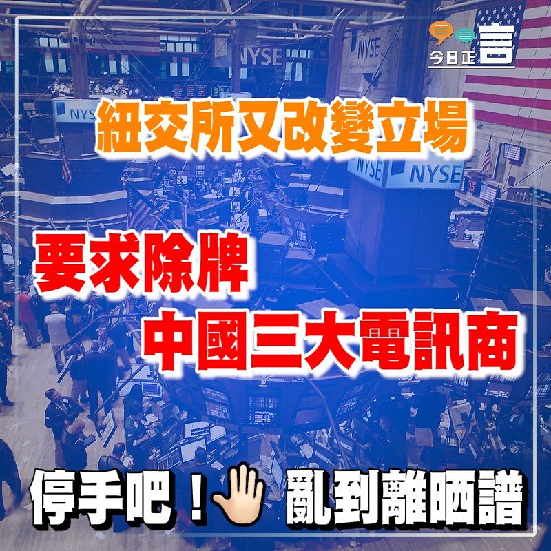 紐交所又改變立場 要求中國三大電訊商除牌