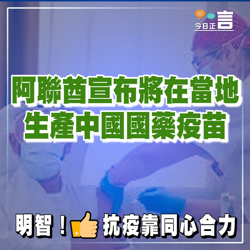 阿聯酋宣布將在當地生產中國國藥疫苗