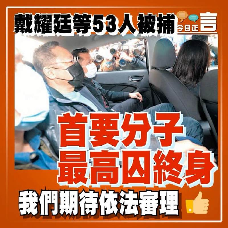 戴耀廷等53人被捕 首要分子最高囚終身