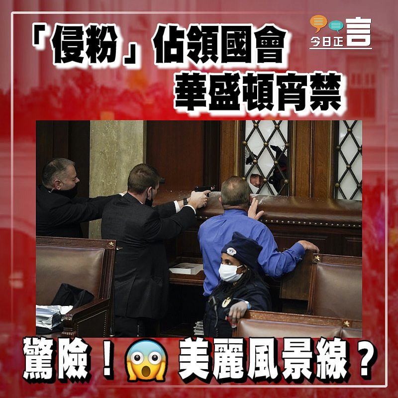 「侵粉」佔領國會 華盛頓宵禁