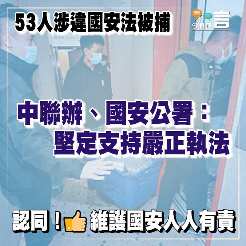 53人涉違國安法被捕 中聯辦、國安公署：堅定支持嚴正執法