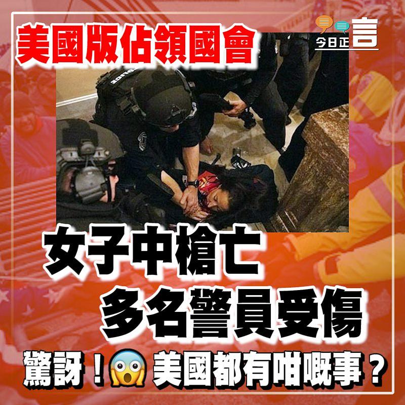 美國版佔領國會 女子中槍亡多名警員受傷