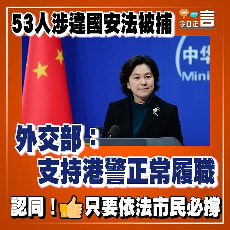 53人涉違國安法被捕 外交部：支持港警正常履職