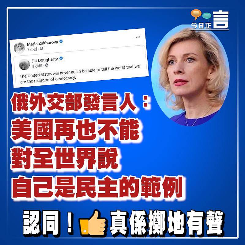 俄外交部發言人：美國再也不能對全世界說自己是民主的範例