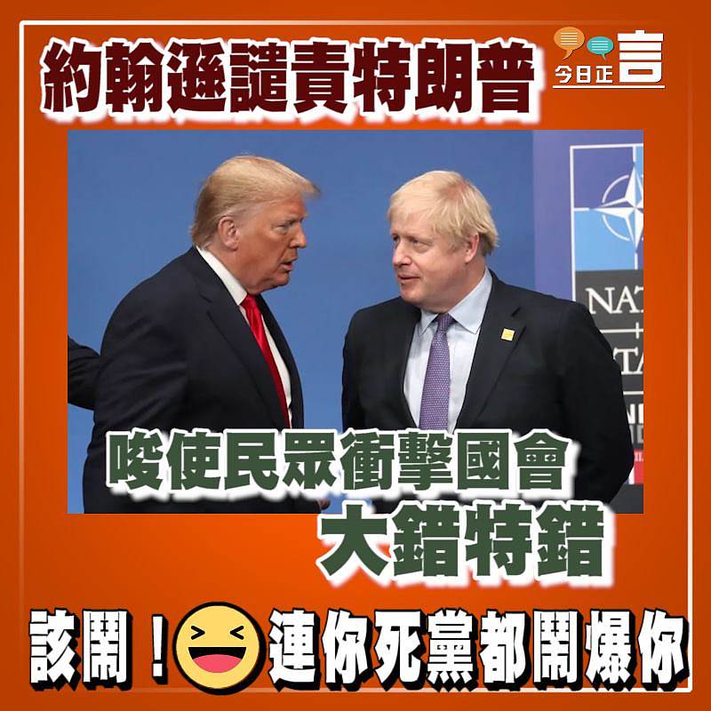 約翰遜譴責特朗普唆使民眾衝擊國會大錯特錯