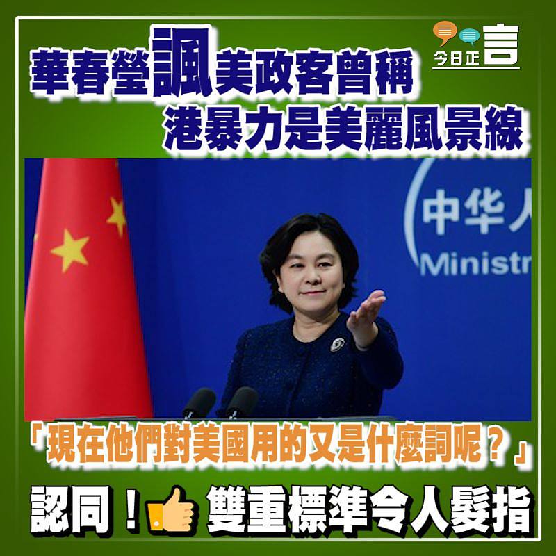 華春瑩諷美政客曾稱港暴力是美麗風景線 「現在他們對美國用的又是什麼詞呢？」