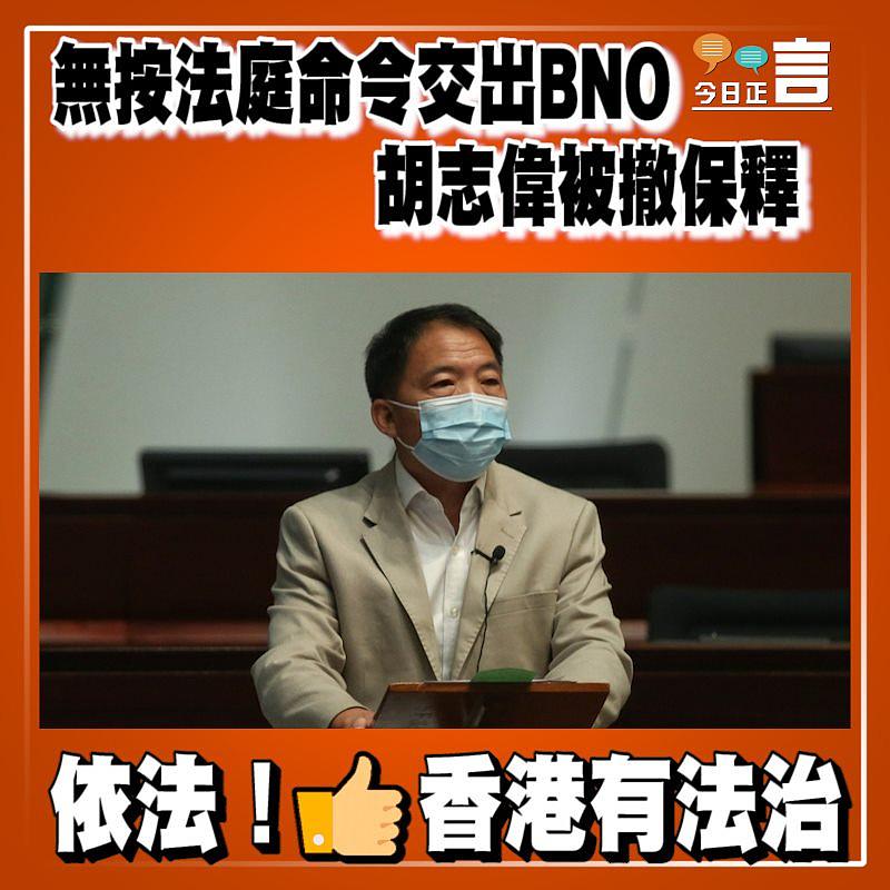 無按法庭命令交出BNO 胡志偉被撤保釋