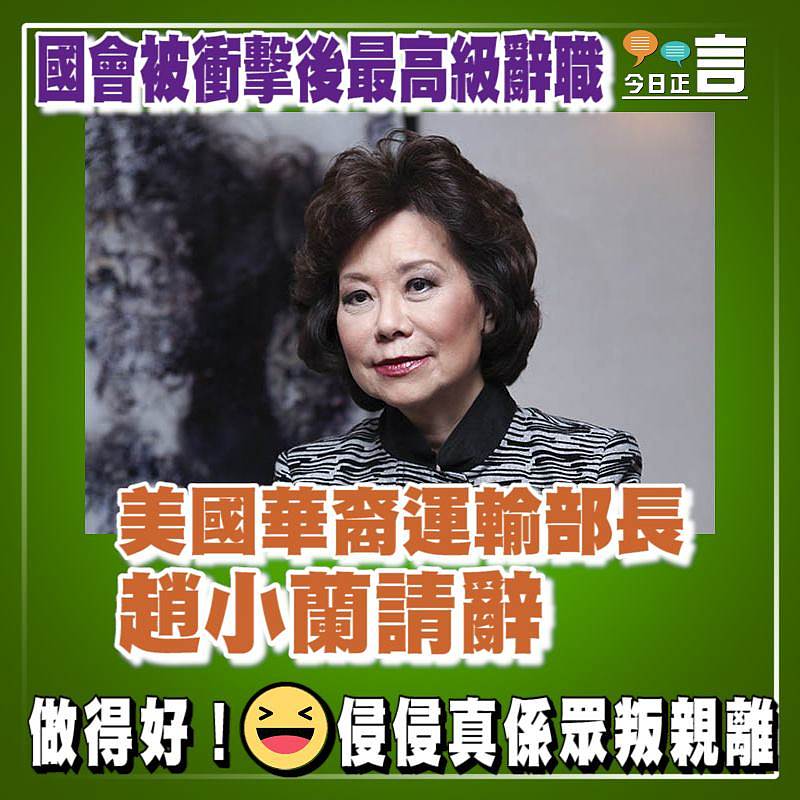 國會被衝擊後最高級辭職官員 美國華裔運輸部長趙小蘭請辭