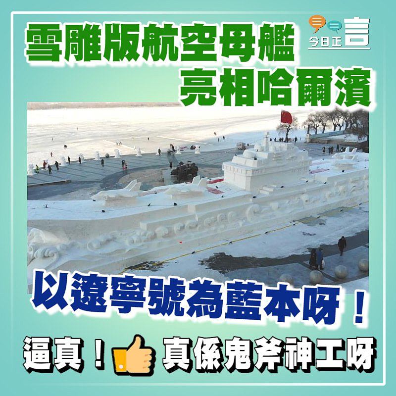 雪雕版航空母艦亮相哈爾濱　