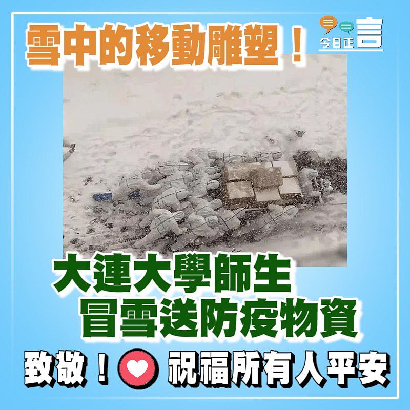 雪中的移动雕塑！大連大學師生冒雪送防疫物資