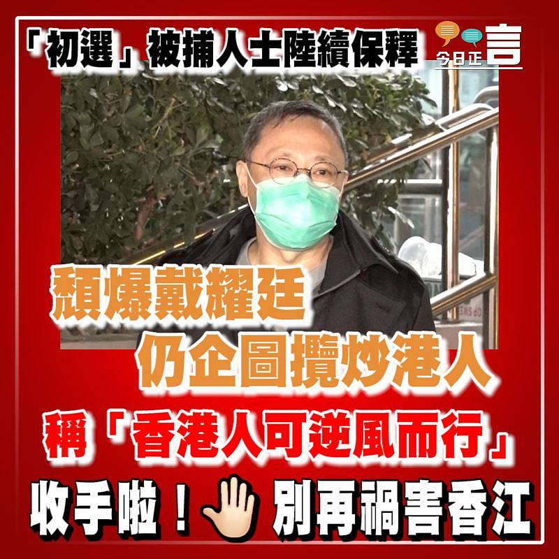 「初選」被捕人士陸續保釋　頹爆戴耀廷仍企圖攬炒港人