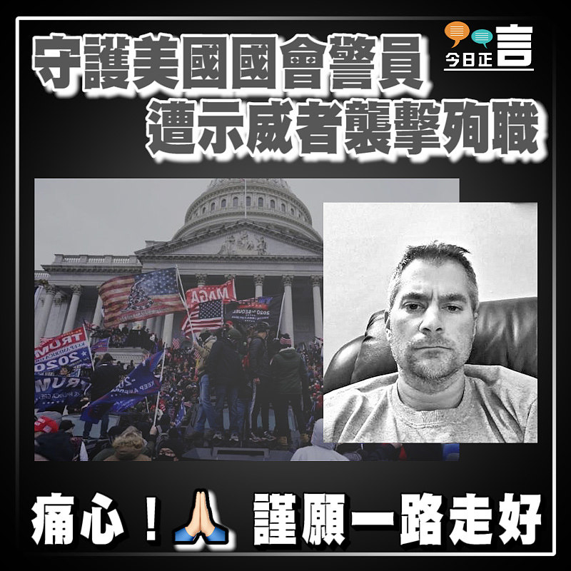 守護美國國會警員 遭示威者襲擊殉職