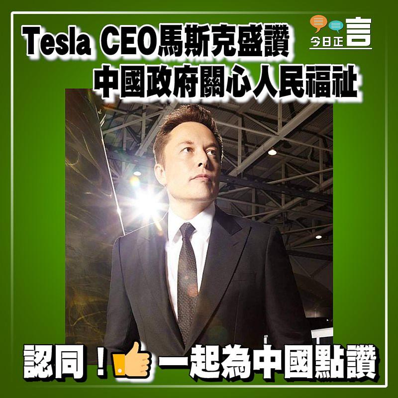 Tesla CEO馬斯克盛讚 中國政府關心人民福祉