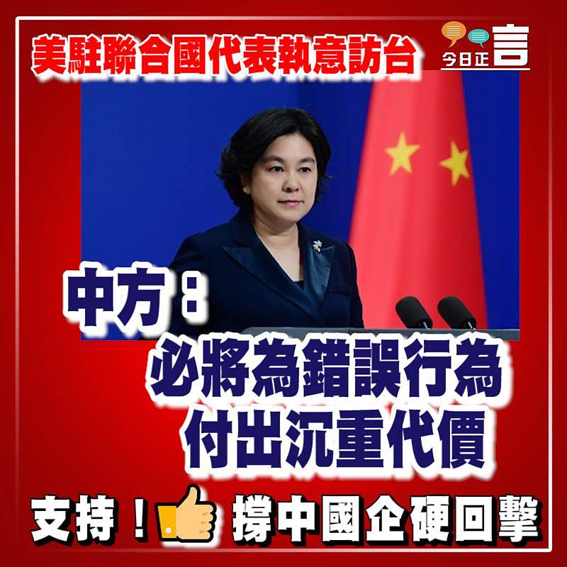 美駐聯合國代表執意訪台 中方：必將為錯誤行為付出沉重代價