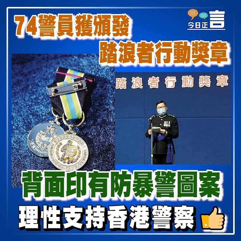 74警員獲頒發踏浪者行動獎章 背面印有防暴警圖案
