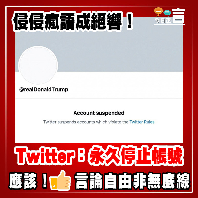侵侵瘋語成絕響！Twitter：永久停止帳號