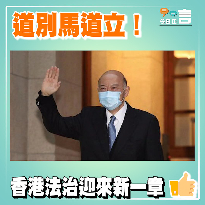 道別馬道立！香港法治迎來新一章