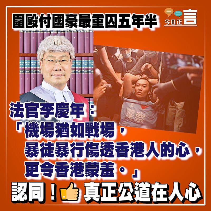 圍毆付國豪最重囚五年半 法官李慶年：暴徒暴行傷透香港人的心