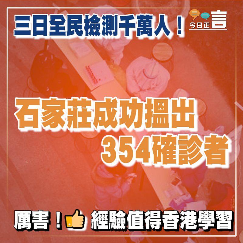 三日全民檢測千萬人！石家莊成功搵出354確診者