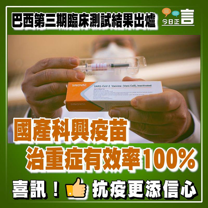 巴西第三期臨床測試結果出爐：國產科興疫苗治重症有效率100%