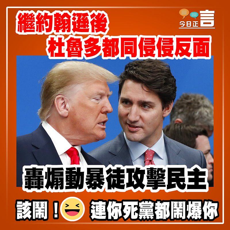 繼約翰遜後杜魯多都同侵侵反面 轟煽動暴徒攻擊民主