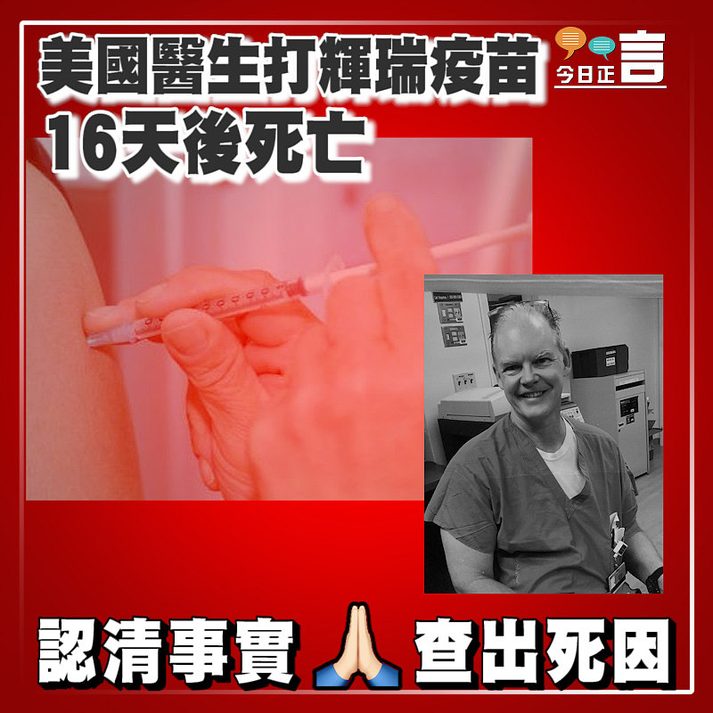 美國醫生接種輝瑞疫苗後16天死亡