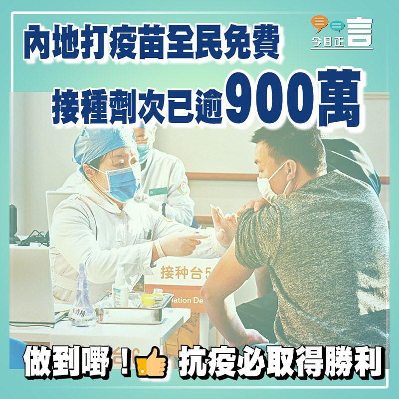 內地打疫苗全民免費 接種劑次已逾900萬