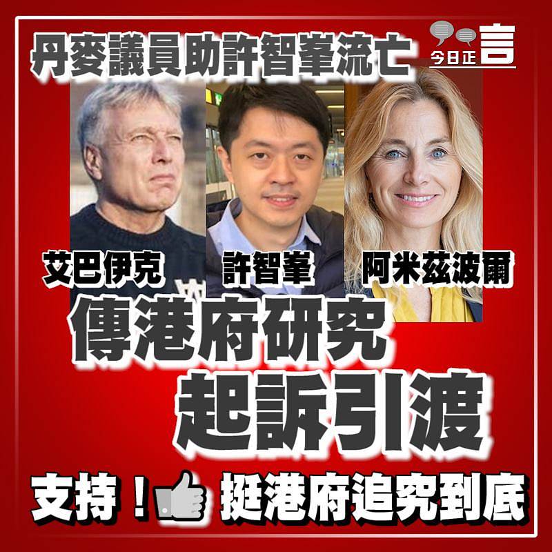 丹麥議員助許智峯流亡 傳港府研究起訴引渡